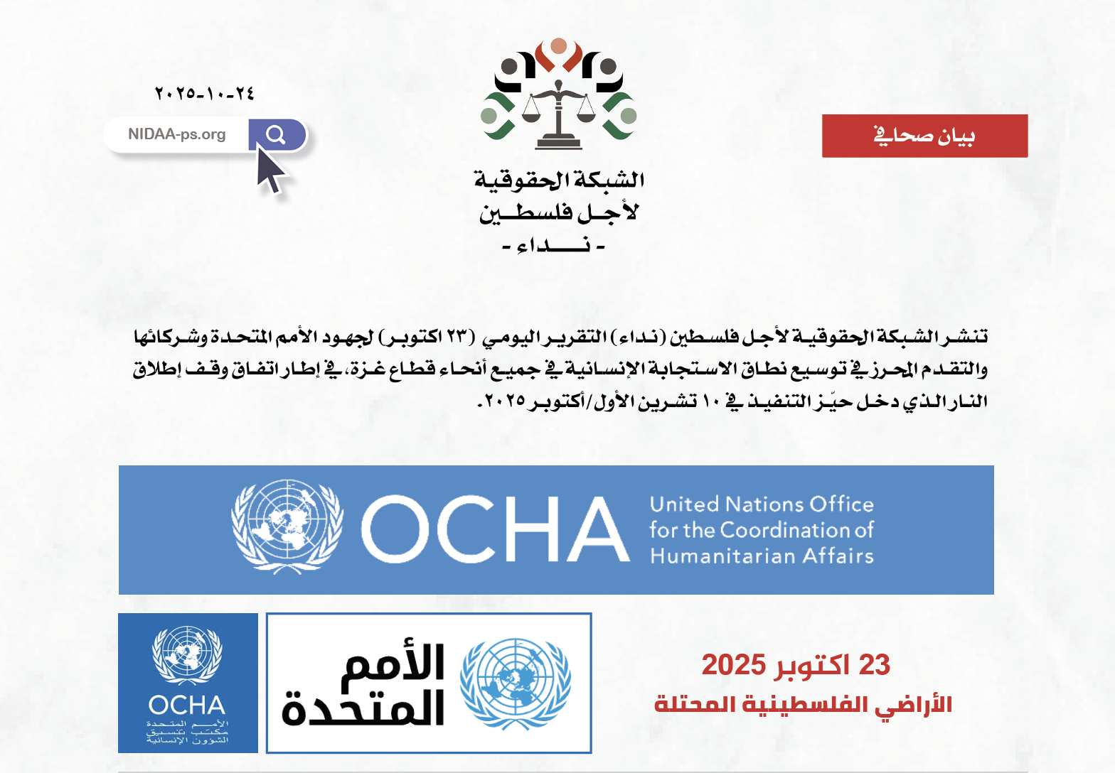 تقرير الاستجابة الإنسانية في غزة -الامم المتحدة| التقرير الموقعي رقم ٣